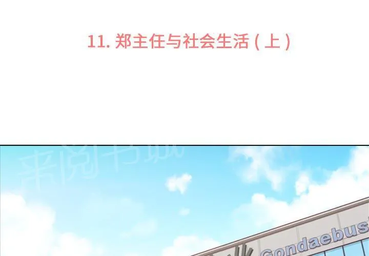 烦人的郑主任漫画漫画,第11话 社会生活（上）3图