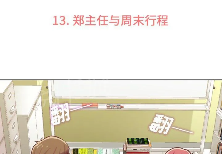 烦人的郑主任漫画漫画,第13话 周末行程3图