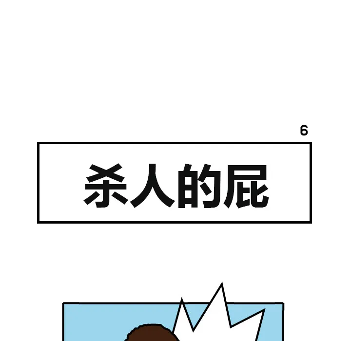 杀人的屁漫画漫画,第6话33图