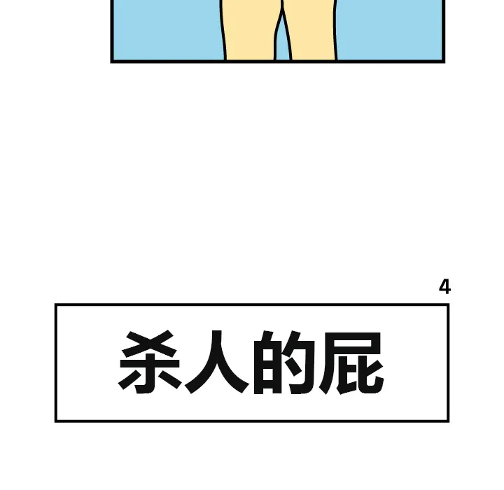 杀人的屁漫画漫画,第4话43图