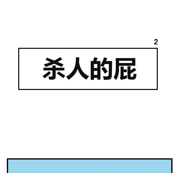 杀人的屁漫画漫画,第2话47图