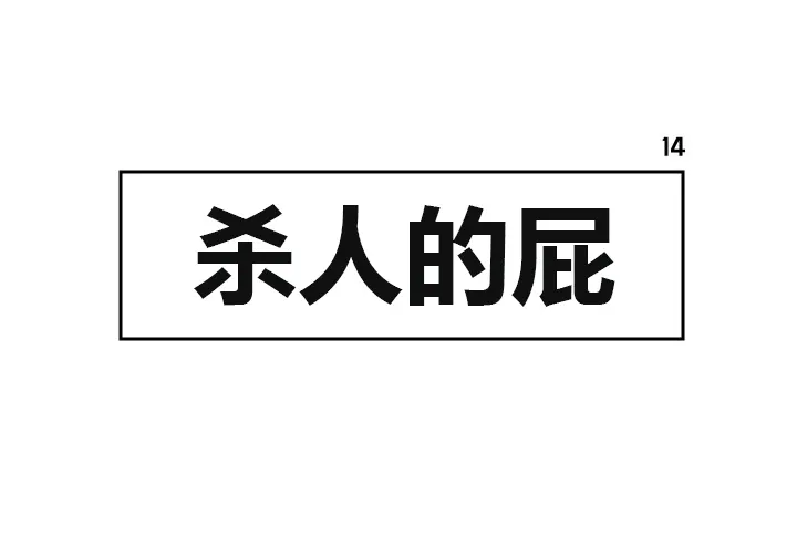 杀人的屁漫画漫画,第14话1图