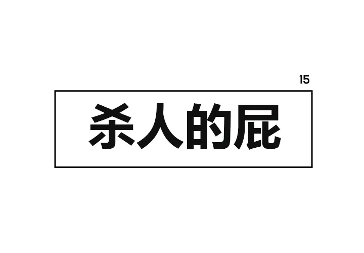 杀人的屁漫画漫画,第15话1图