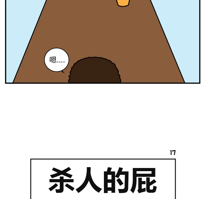 杀人的屁漫画漫画,第17话5图