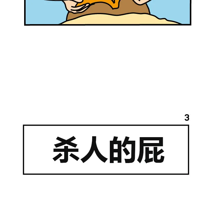 杀人的屁漫画漫画,第3话40图