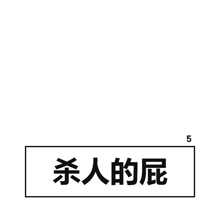 杀人的屁漫画漫画,第5话45图