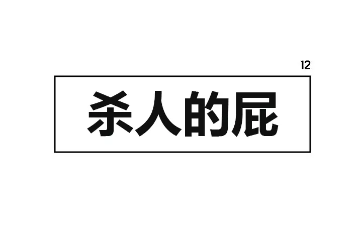 杀人漫画电影漫画,第12话1图