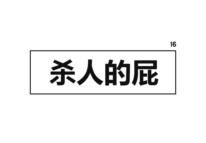 杀人的屁漫画漫画,第16话1图
