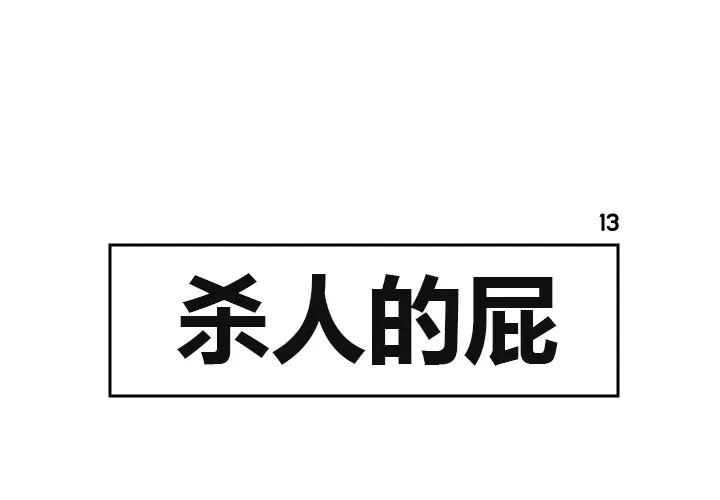 杀人的屁漫画漫画,第13话1图