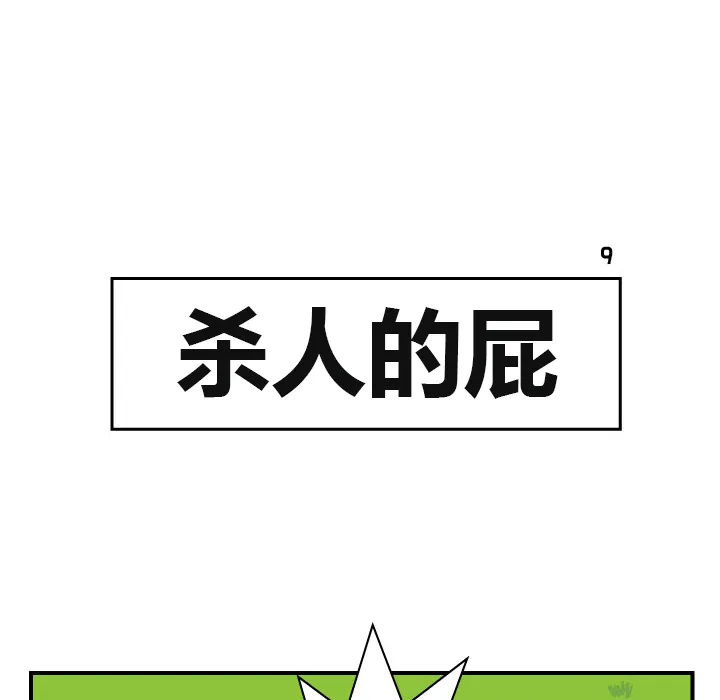 韩国漫画杀人漫画,第9话31图