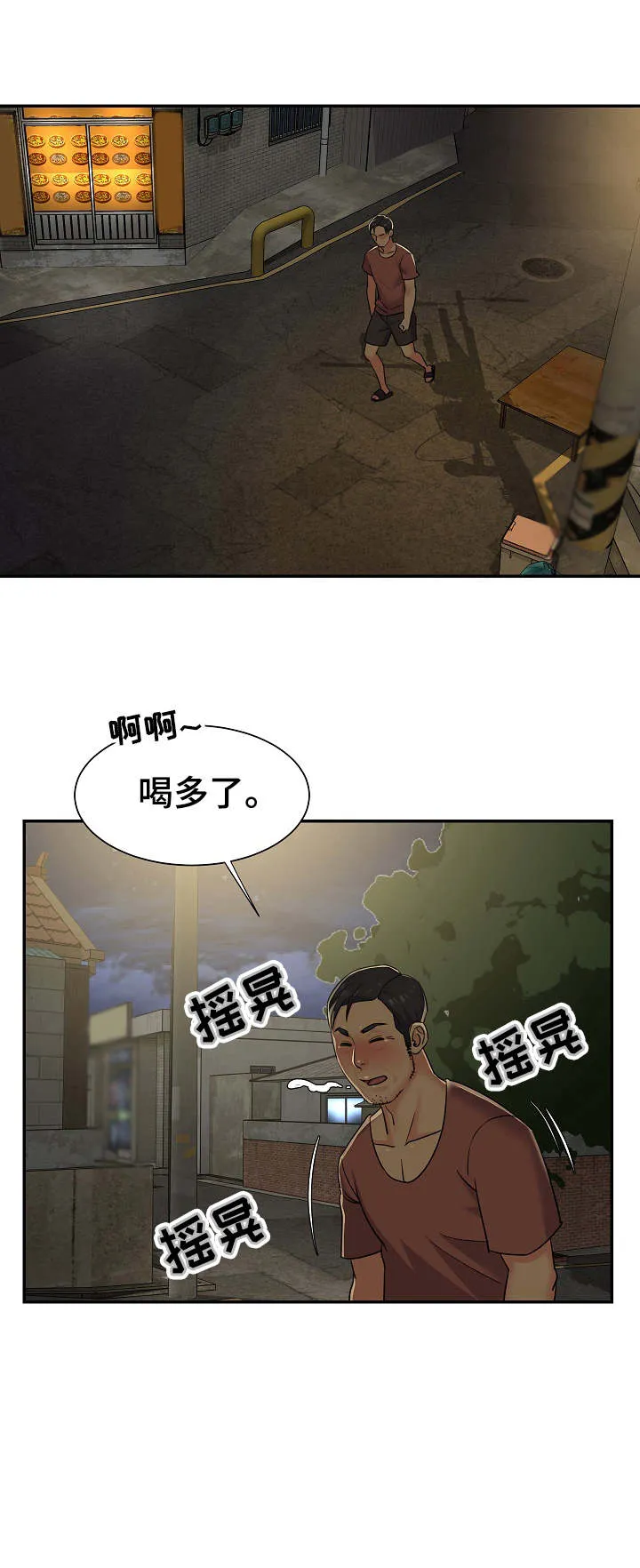 非亲关系漫画漫画,第3章：喝多了9图