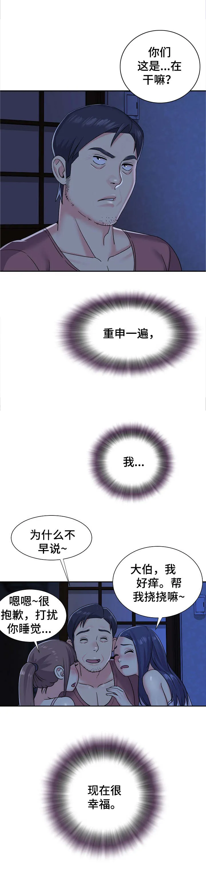 非亲关系漫画漫画,第4章：夜袭7图