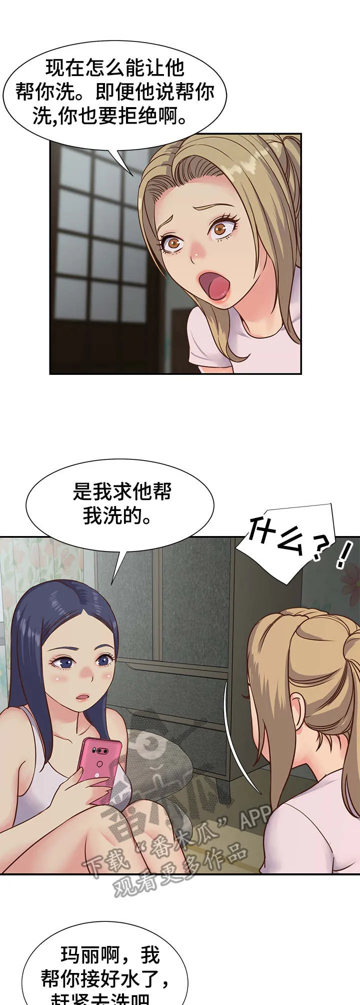 非亲姐妹第一集漫画,第8章：一起洗1图