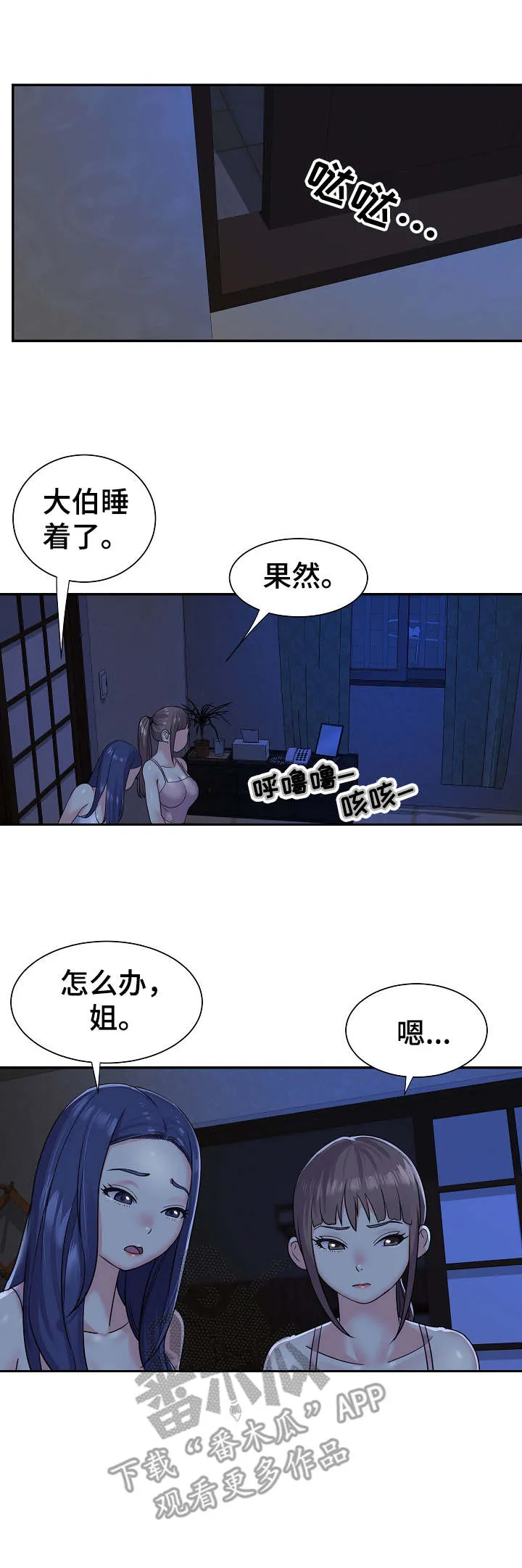 非亲关系漫画漫画,第4章：夜袭6图