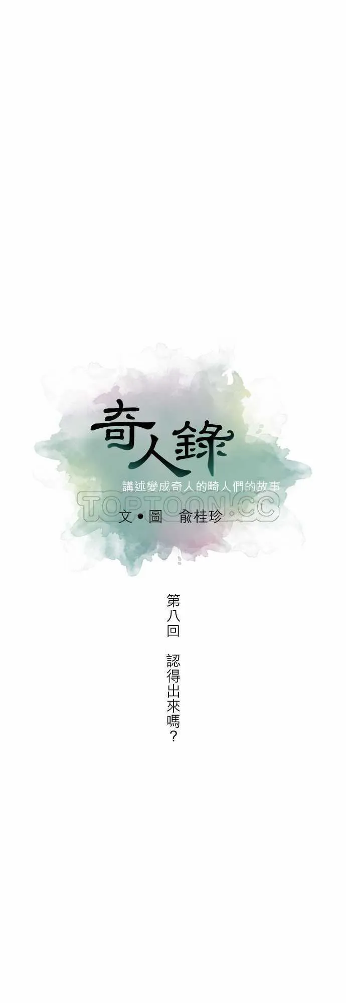 奇人异士录漫画,第8话4图