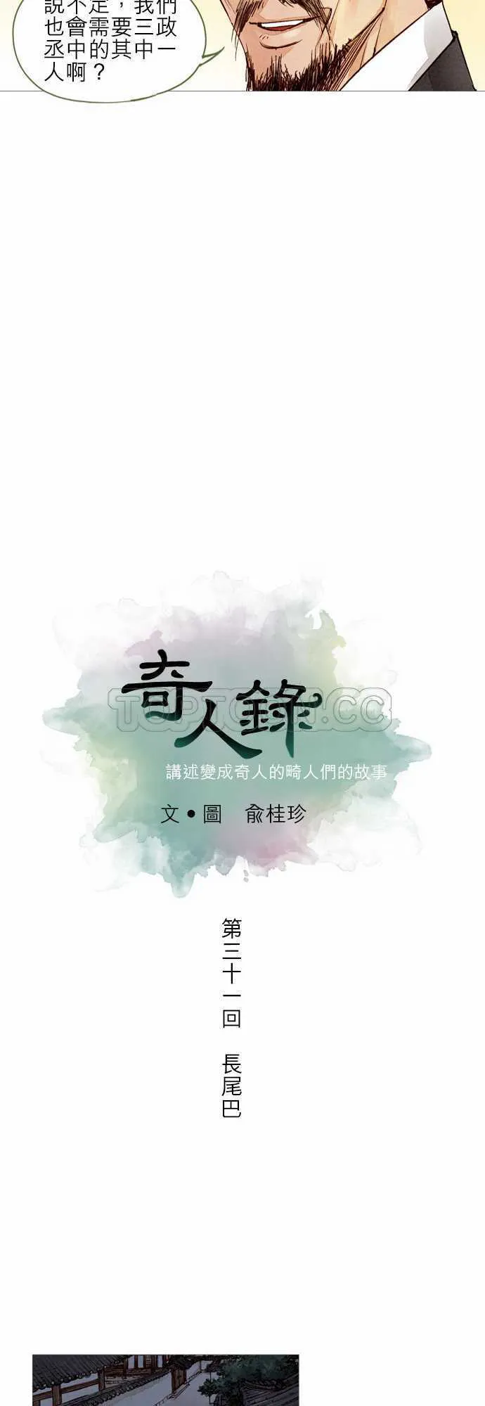奇人奇事录漫画,第31话9图