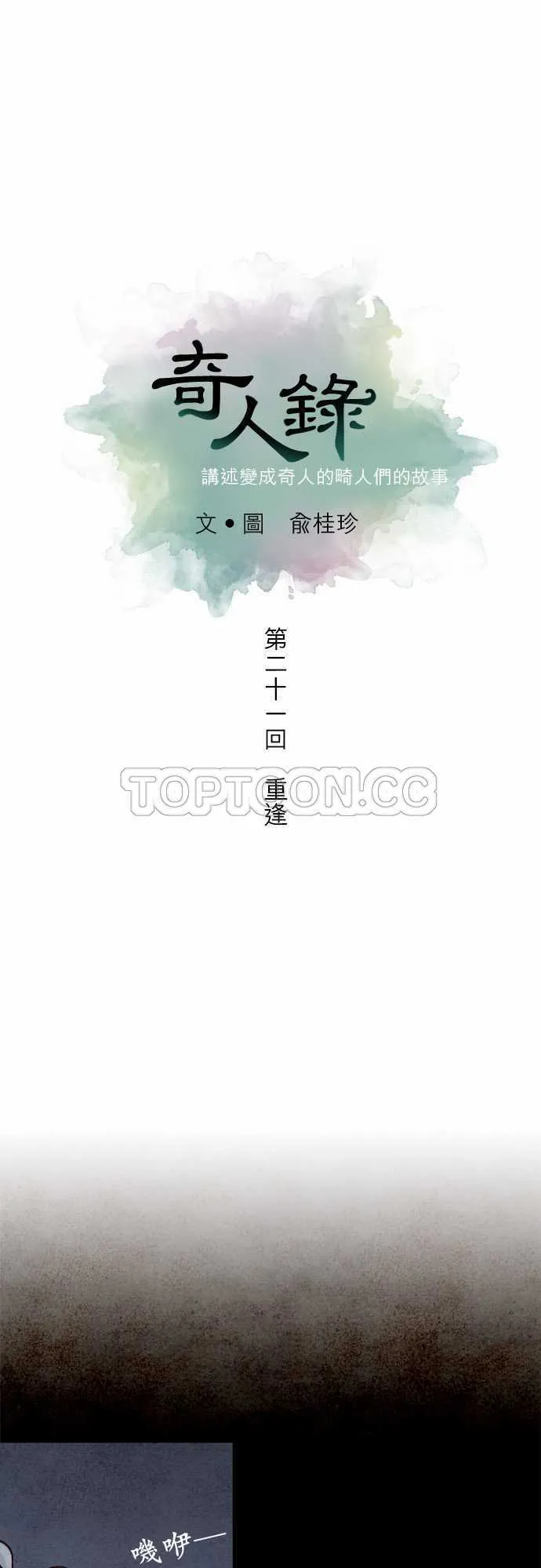 新世纪奇人录漫画,第21话3图