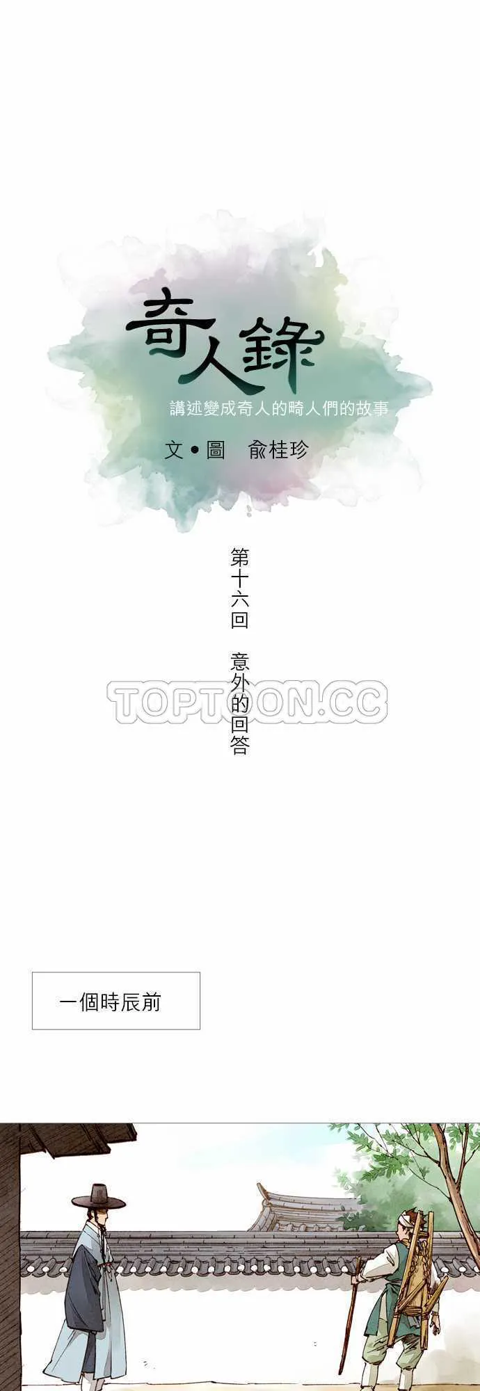 奇人录在线阅读漫画,第16话3图