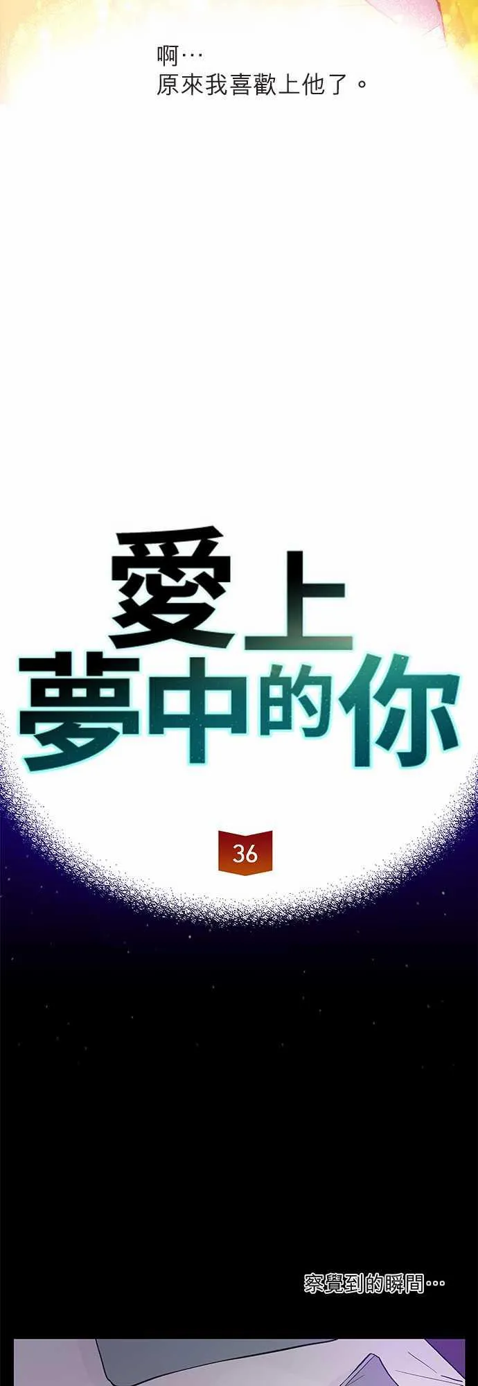 爱上梦中的他漫画全集漫画,第36话6图