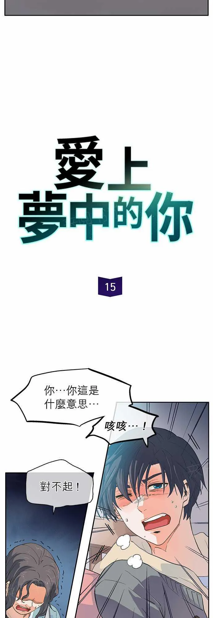爱上梦中人漫画,第15话2图