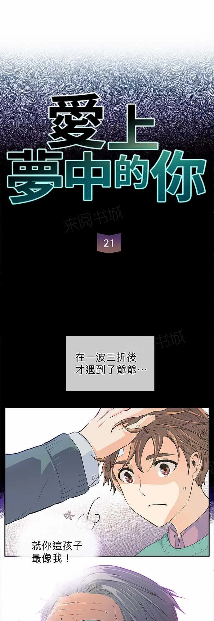爱上梦中人漫画,第21话3图