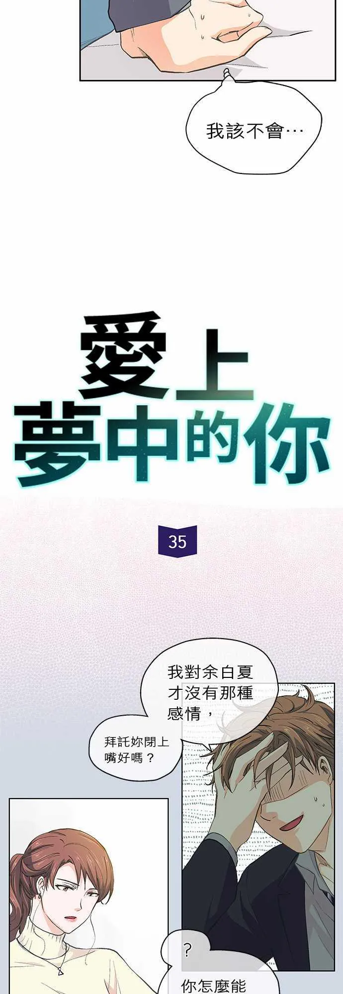 爱上梦中的你漫画第二季漫画,第35话2图