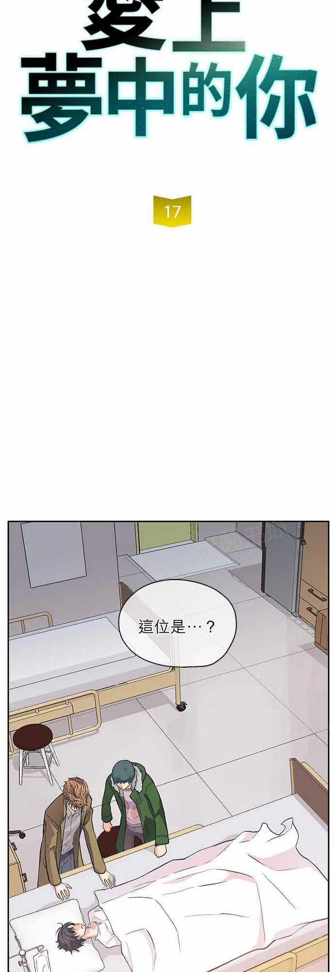 爱上梦中的人歌词漫画,第17话4图