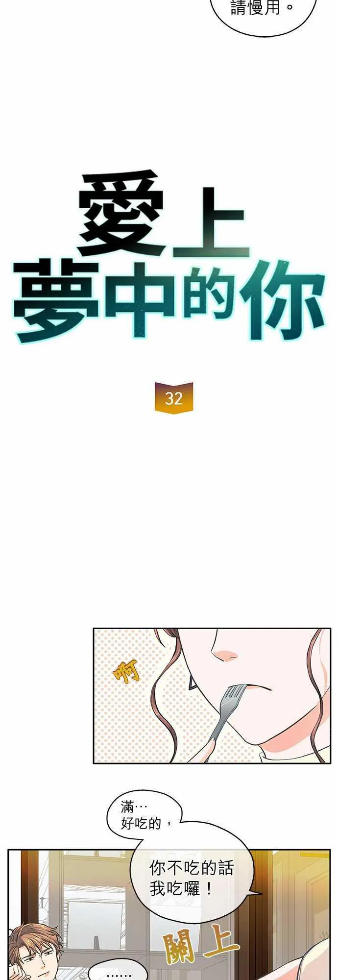 爱上梦中的你漫画漫画,第32话4图