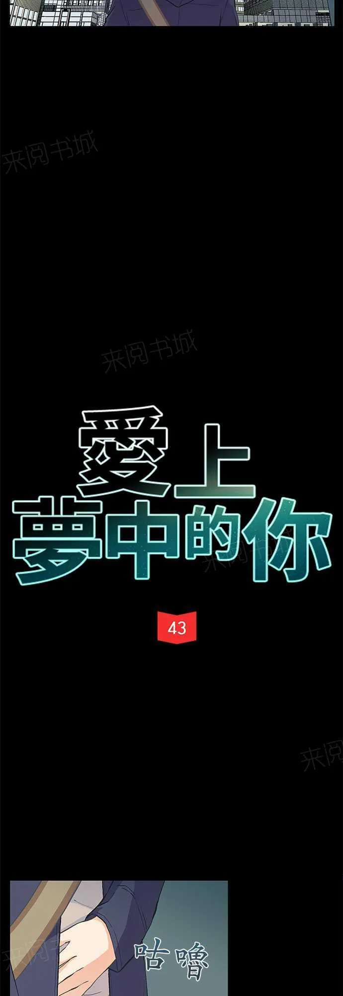 爱上梦中的你漫画漫画,第43话2图