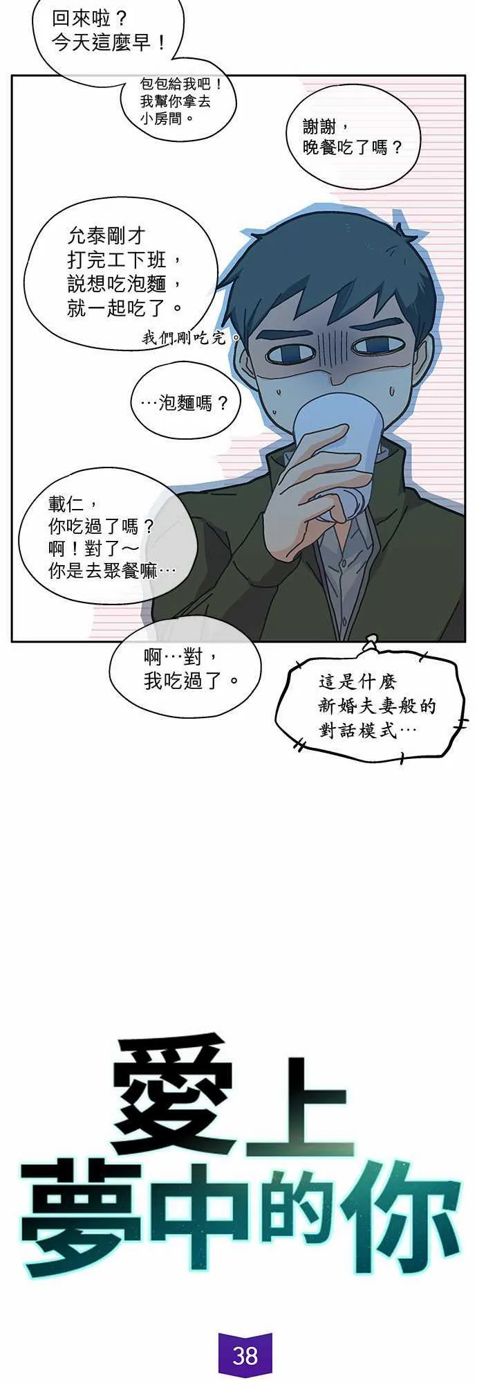 爱上梦中的你漫画漫画,第38话5图