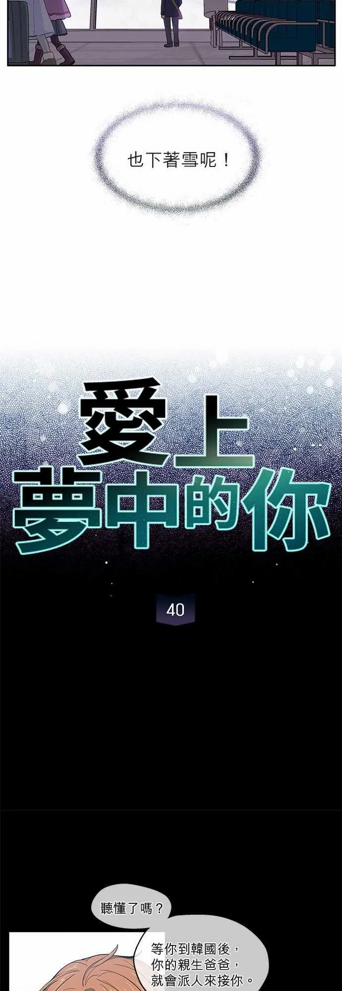 爱上梦中的你漫画漫画,第40话7图