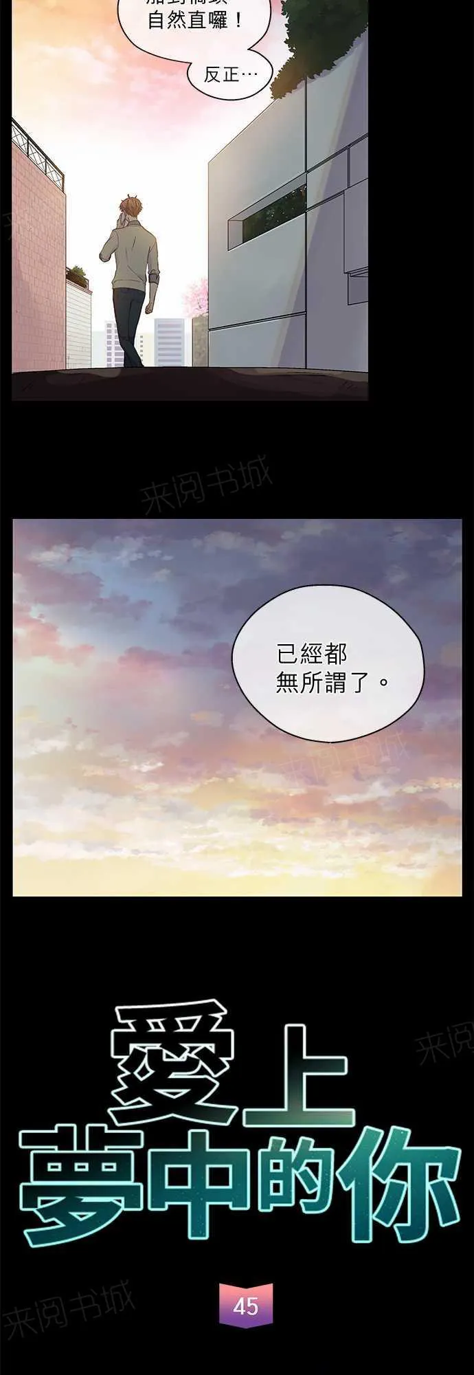爱上梦中的你漫画漫画,第45话2图