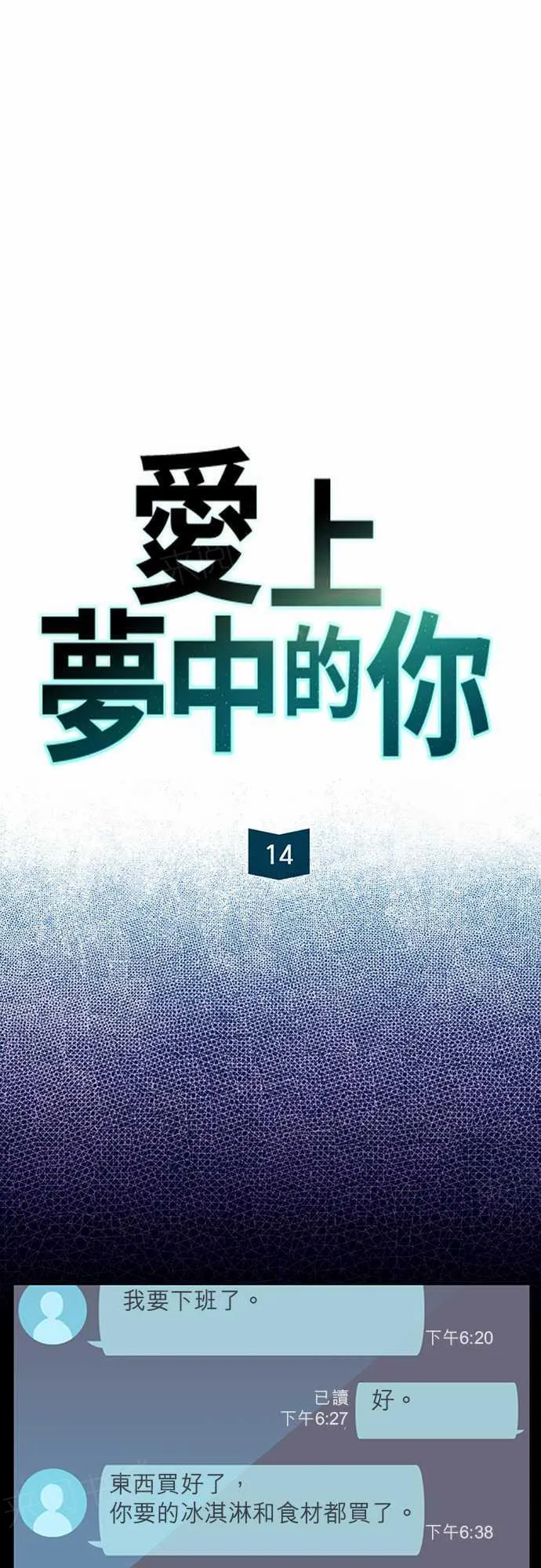 爱上梦中的你漫画漫画,第14话3图