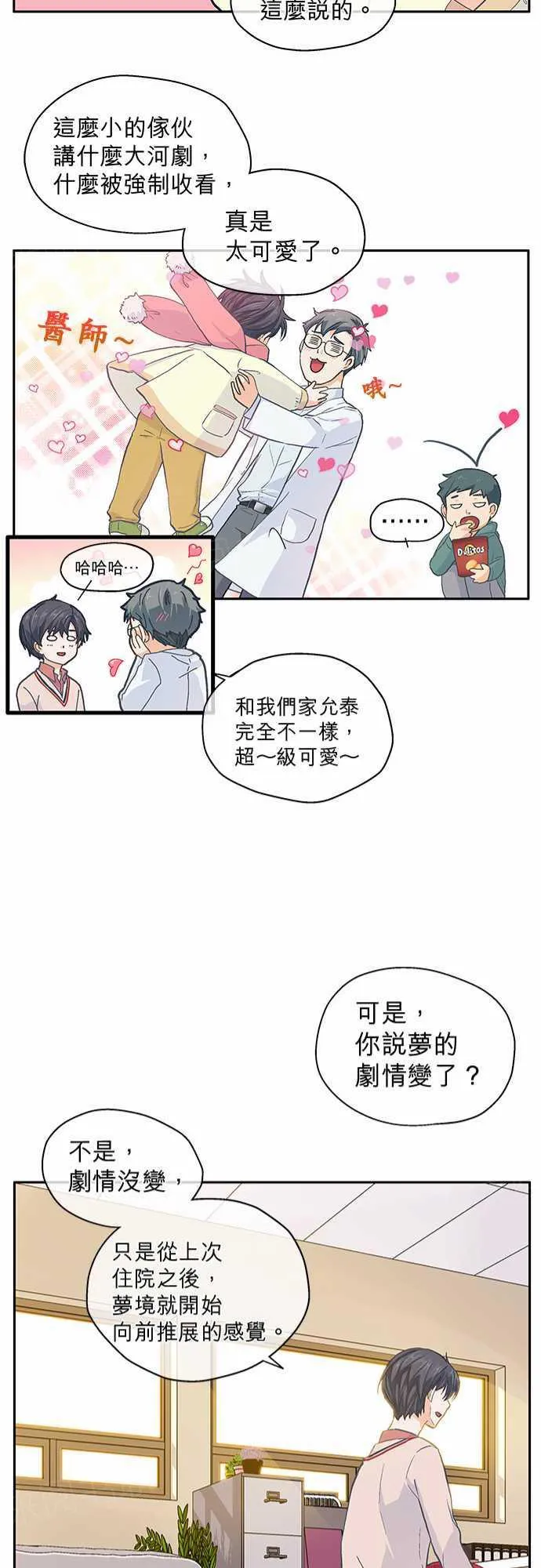 爱上梦中的你漫画漫画,第29话21图