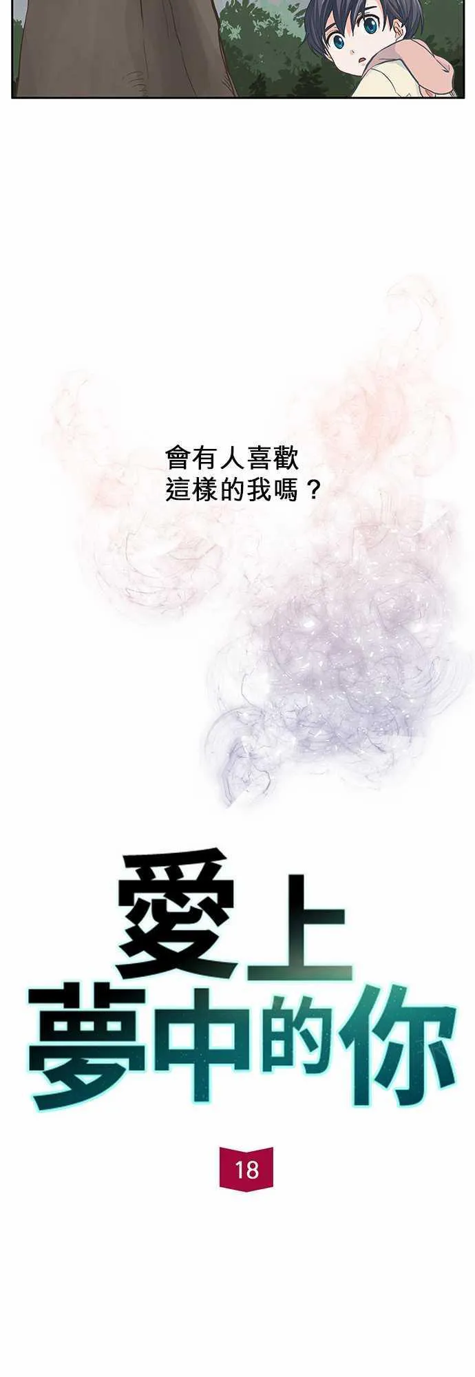 爱上梦中的他漫画全集漫画,第18话5图