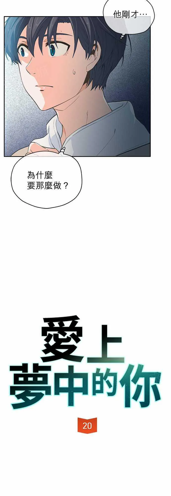 爱上梦中的你漫画漫画,第20话3图