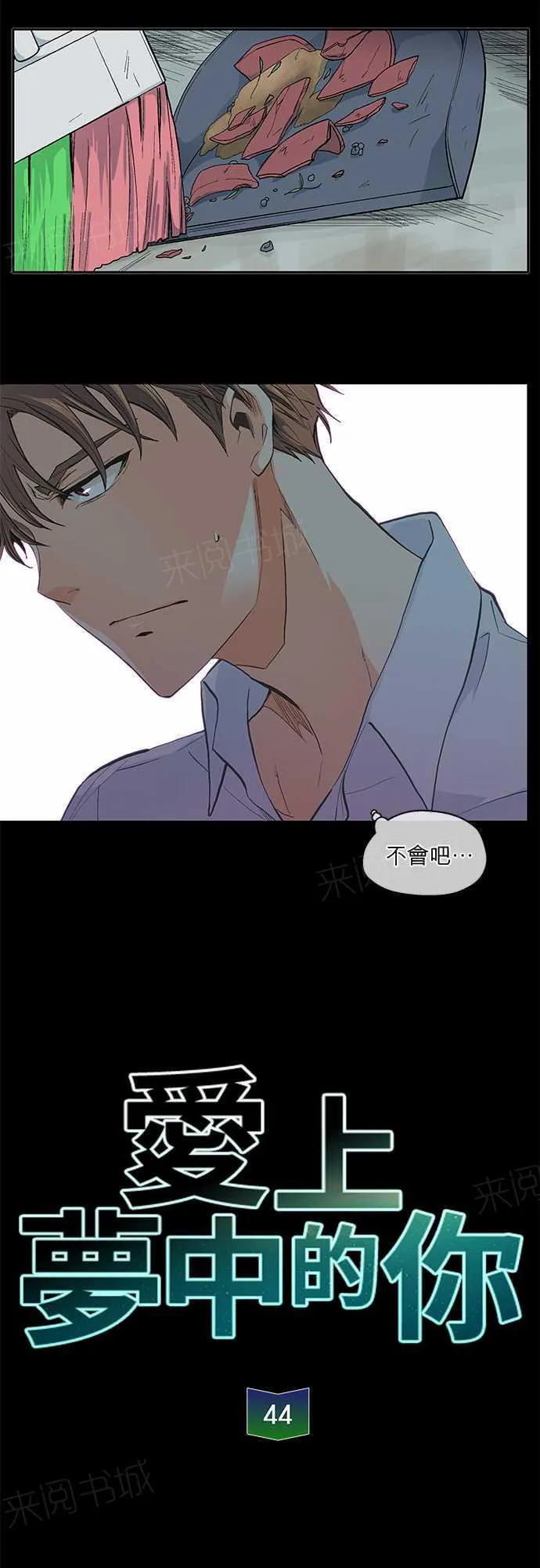 爱上梦中的他漫画全集漫画,第44话12图