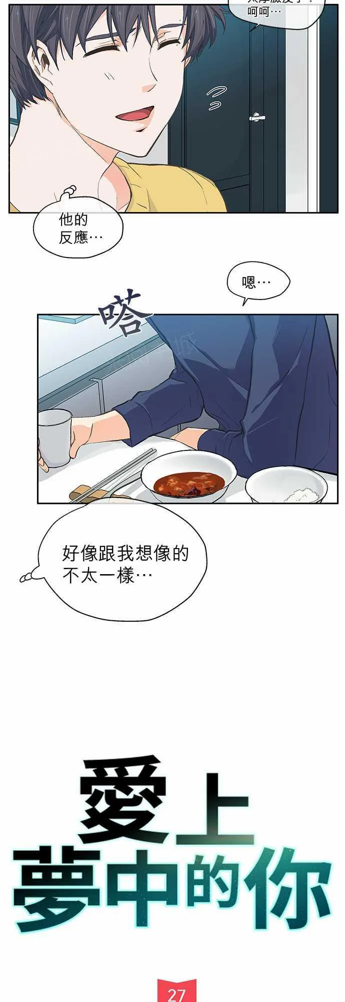 爱上梦中的你漫画漫画,第27话2图