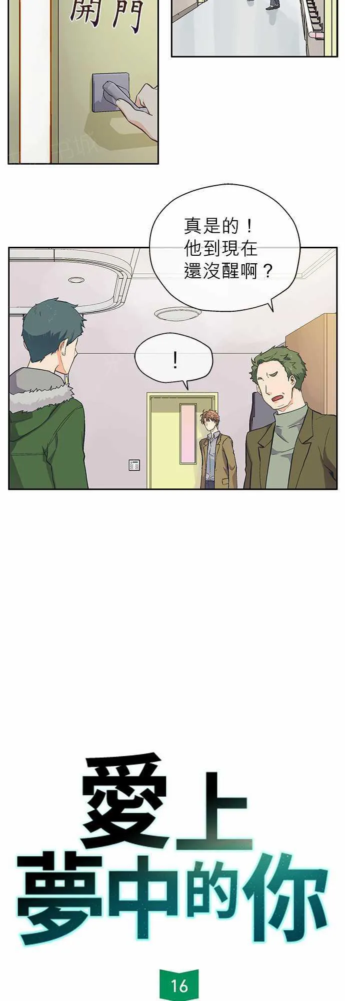 爱上梦中的你漫画漫画,第16话2图