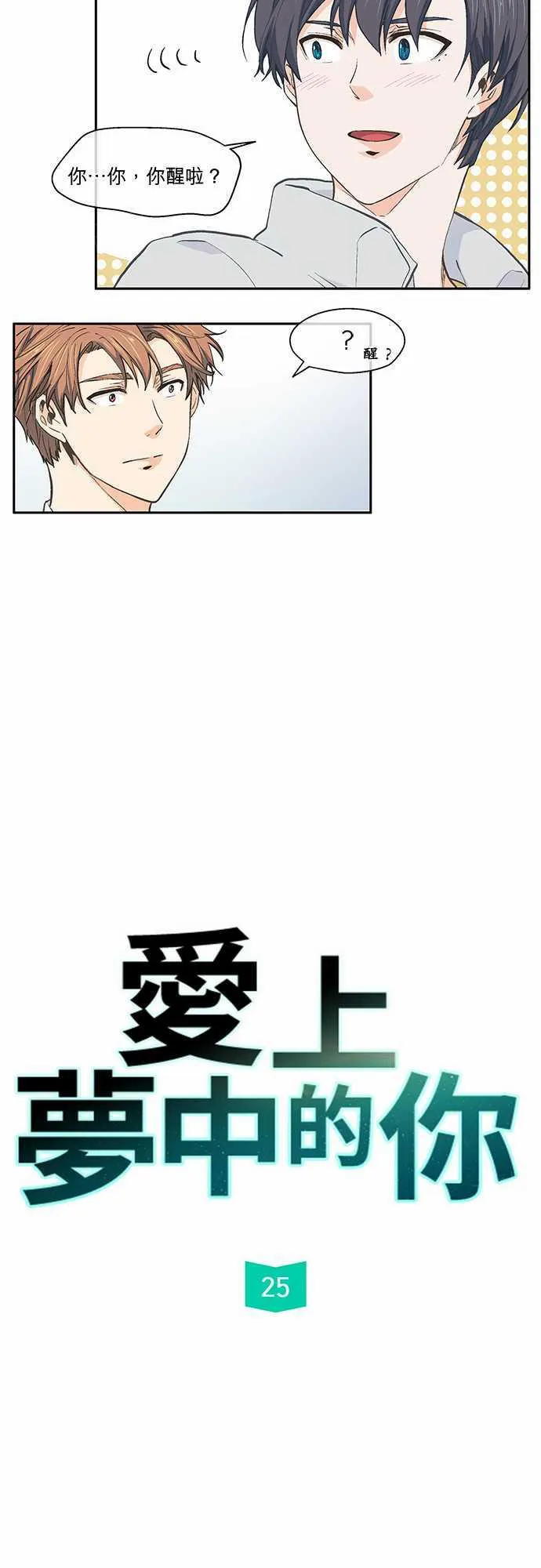 爱上梦中的你完整版漫画,第25话10图