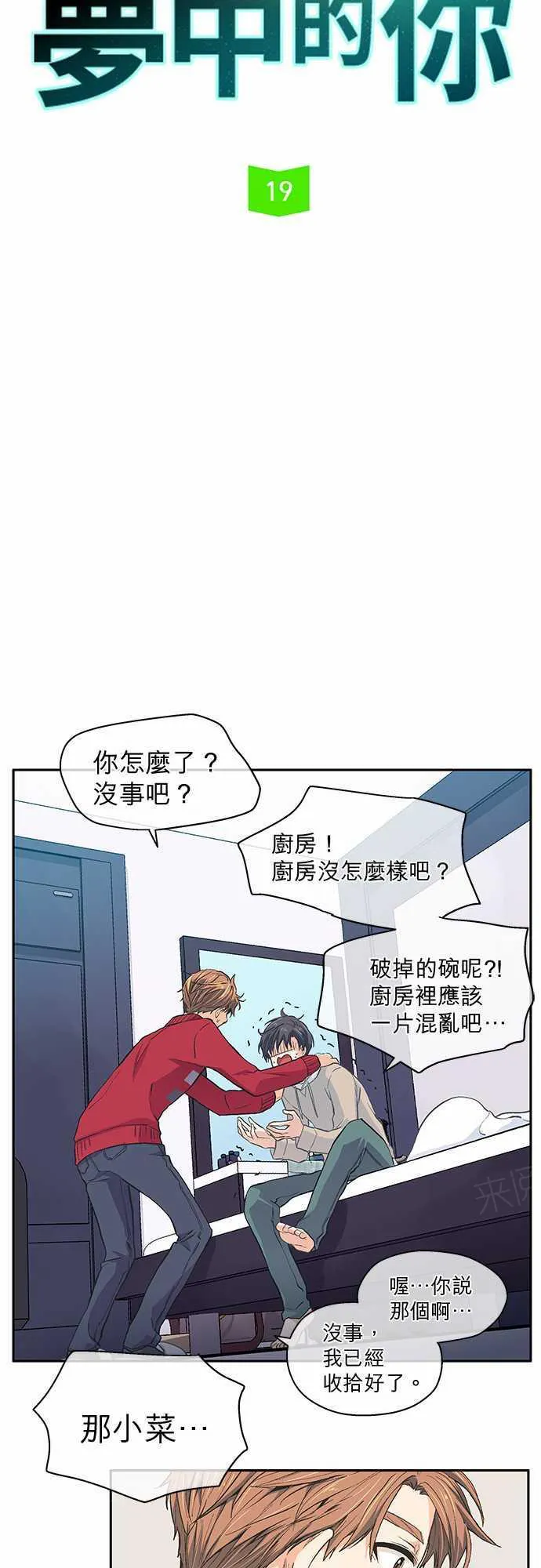 爱上梦中的你漫画漫画,第19话4图