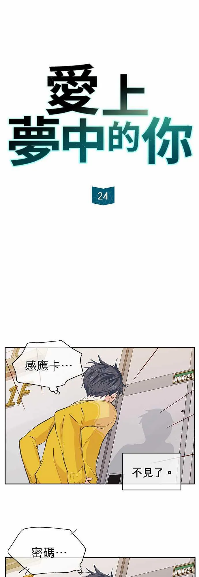 爱上梦中的你漫画漫画,第24话6图