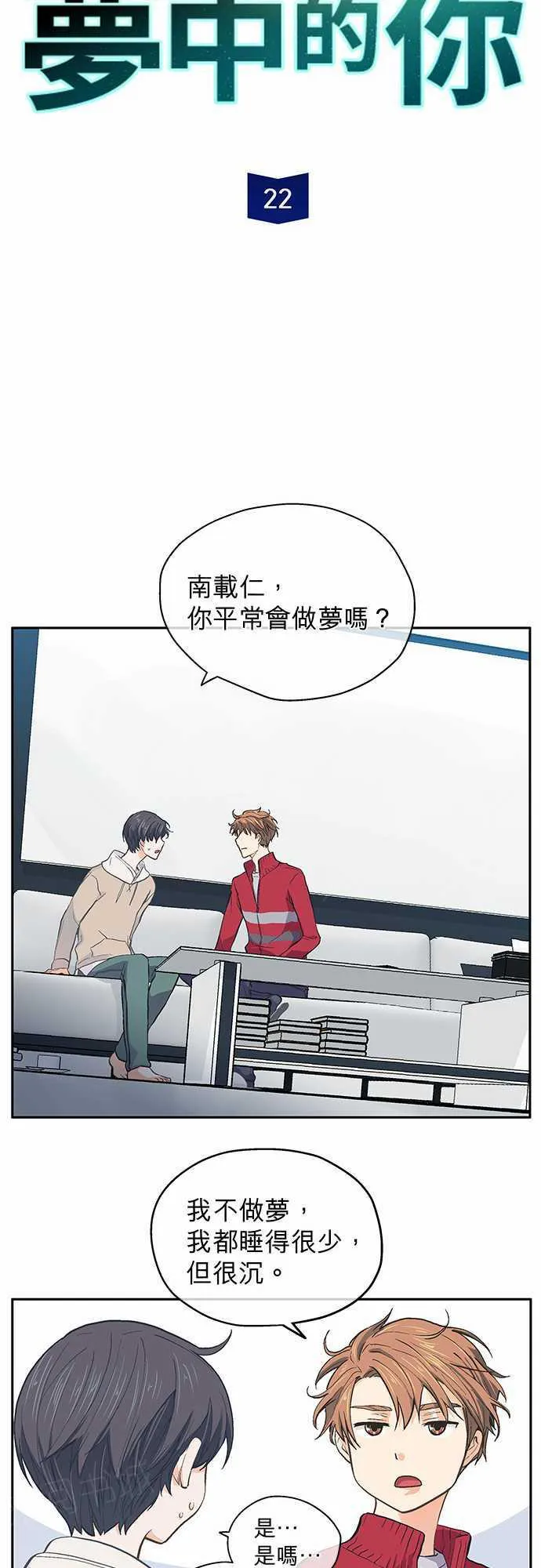 爱上梦中的你漫画漫画,第22话6图