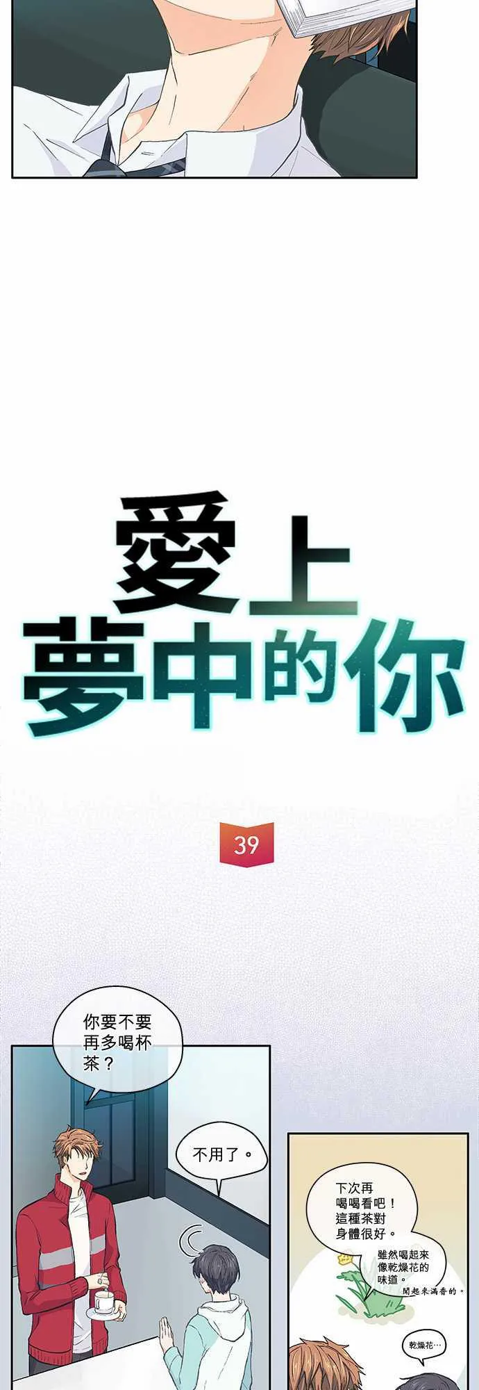 爱上梦中的你漫画漫画,第39话2图