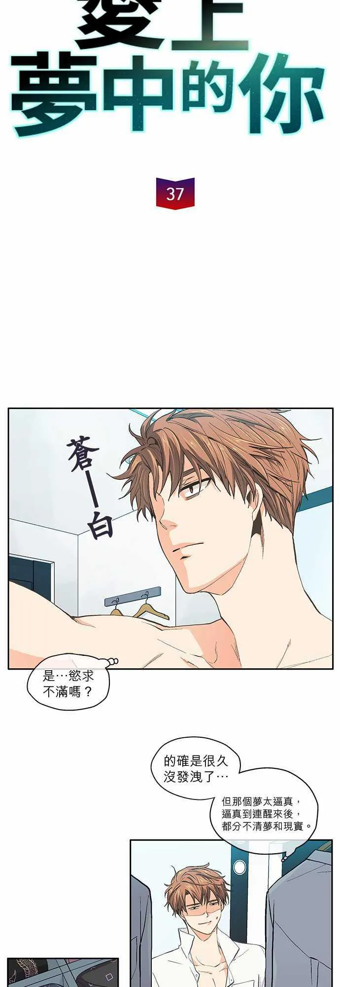 爱上梦中的你漫画漫画,第37话4图