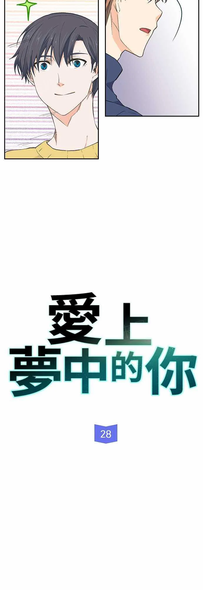 爱上梦中的你漫画漫画,第28话4图