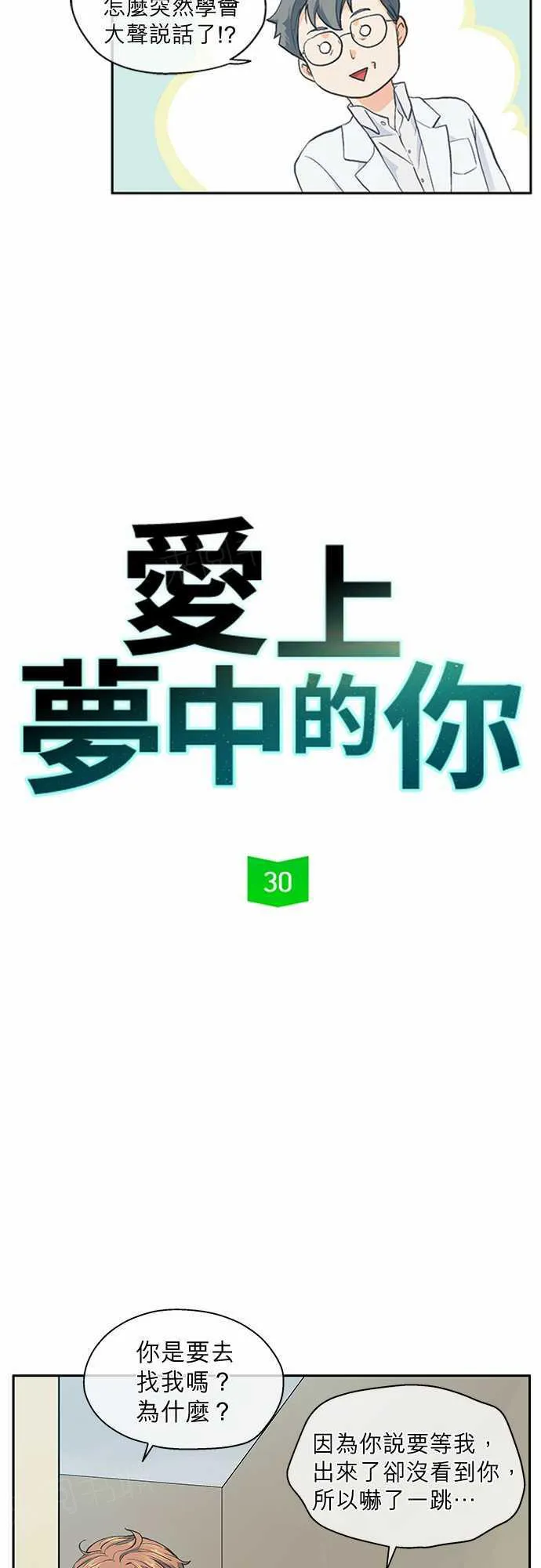 爱上梦中的你漫画漫画,第30话3图