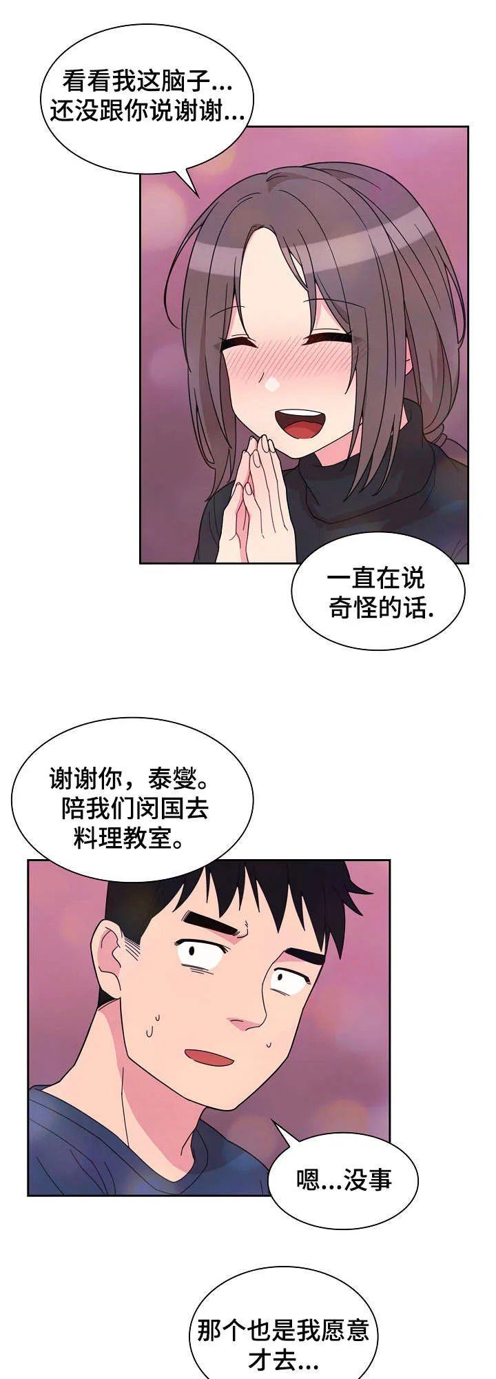 窗外芳邻漫画免费阅读无修漫画,第43话 安慰我下11图