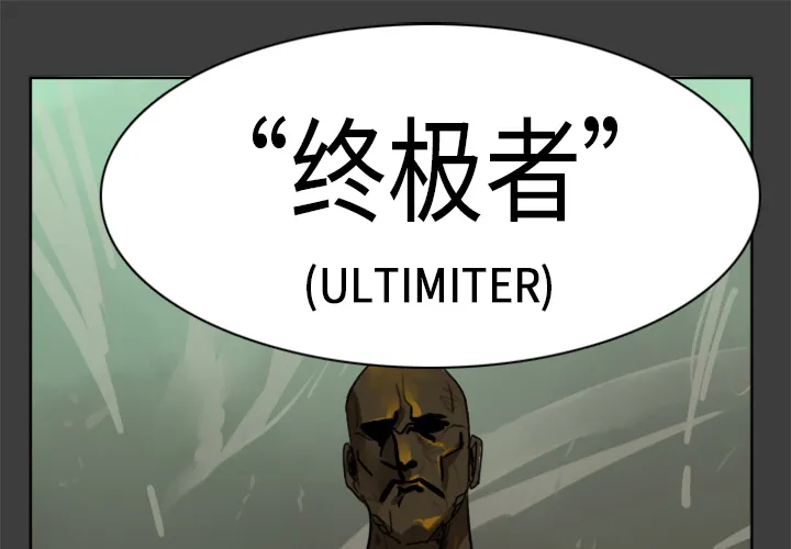 Ultimiter~终极者漫画漫画,第17话1图