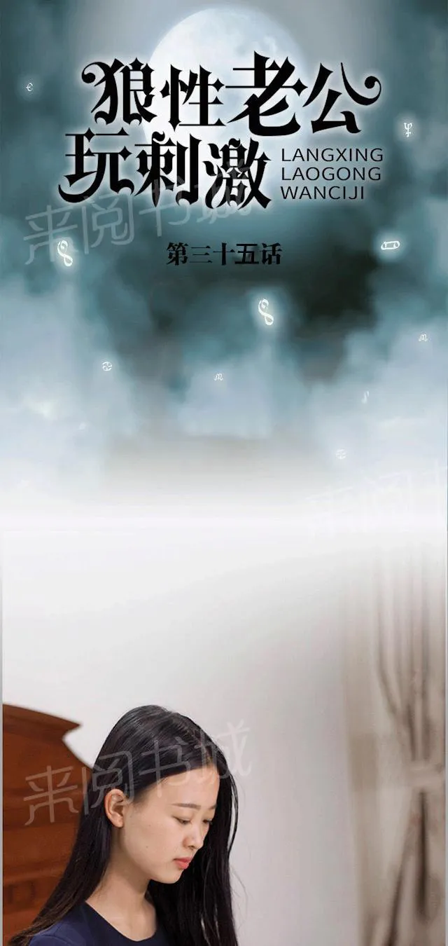 狼性老公玩刺激漫画漫画,第35话 心跳加速1图